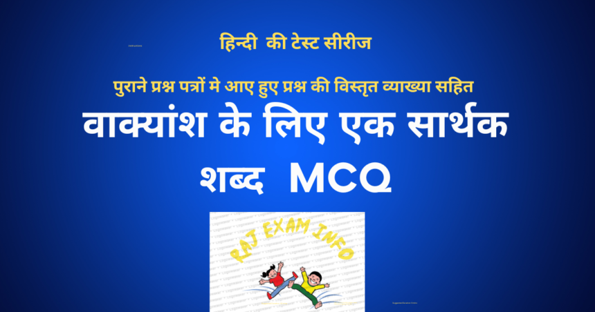 वाक्यांश के लिए एक सार्थक शब्द MCQ