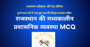 मध्यकालीन राजस्थान की प्रशासनिक व्यवस्था MCQ 