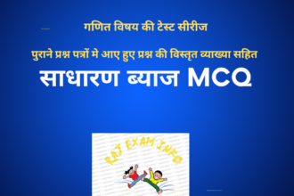 साधारण ब्याज MCQ