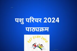 पशु परिचर 2024 पाठ्यक्रम