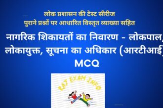 लोकपाल लोकायुक्त MCQ