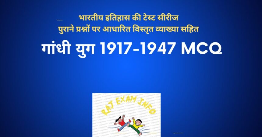 गांधी युग 1917-1947 MCQ