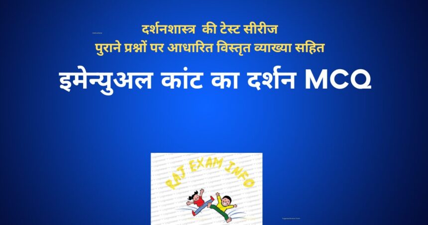 इमेन्युअल कांट का दर्शन MCQ