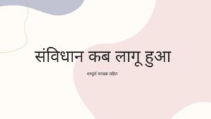 संविधान कब लागू हुआ 