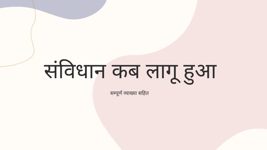 संविधान कब लागू हुआ