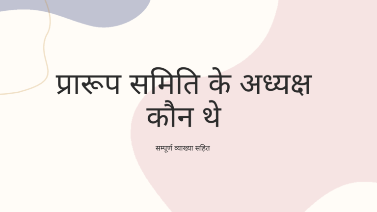 प्रारूप समिति के अध्यक्ष कौन थे