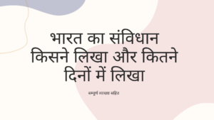 भारत का संविधान किसने लिखा और कितने दिनों में लिखा