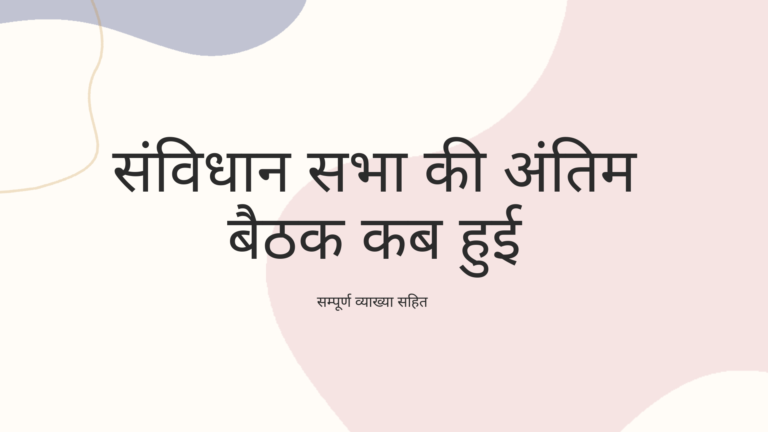 संविधान सभा की अंतिम बैठक कब हुई