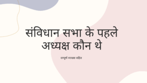 संविधान सभा के पहले अध्यक्ष कौन थे