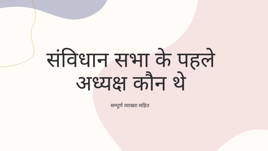 संविधान सभा के पहले अध्यक्ष कौन थे