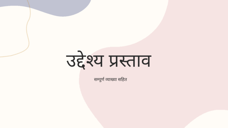 उद्देश्य प्रस्ताव