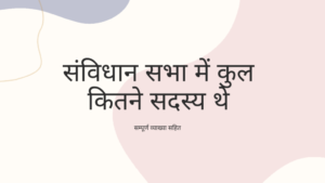 संविधान सभा मे कुल कितने सदस्य थे