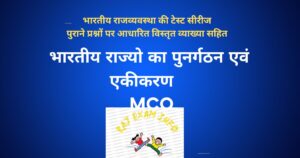 भारतीय राज्यों का पुनर्गठन व एकीकरण MCQ 