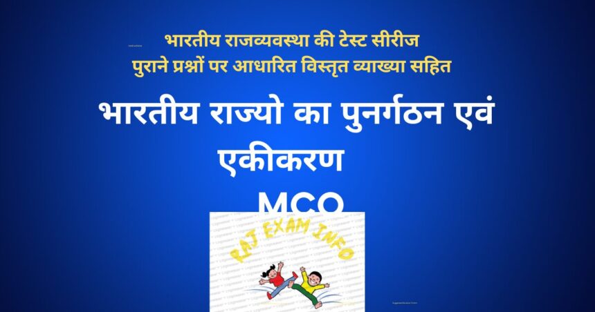 भारतीय राज्यों का पुनर्गठन व एकीकरण MCQ