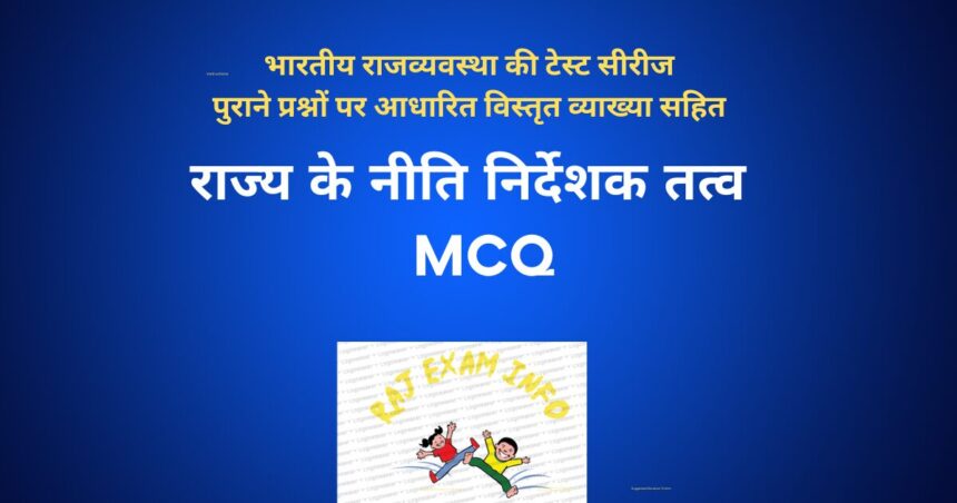 राज्य के नीति निर्देशक तत्व MCQ