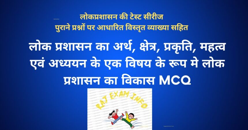 लोक प्रशासन का अर्थ, क्षेत्र, प्रकृति, महत्व एवं अध्ययन के एक विषय के रूप मे लोक प्रशासन का विकास MCQ
