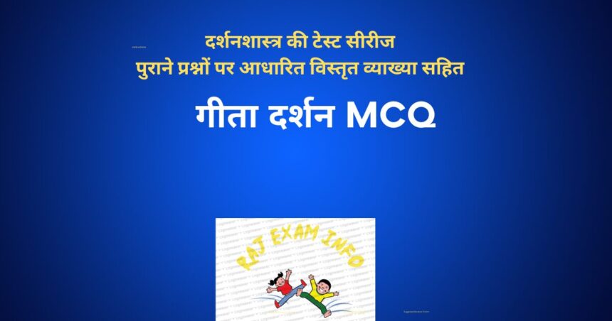 गीता दर्शन MCQ