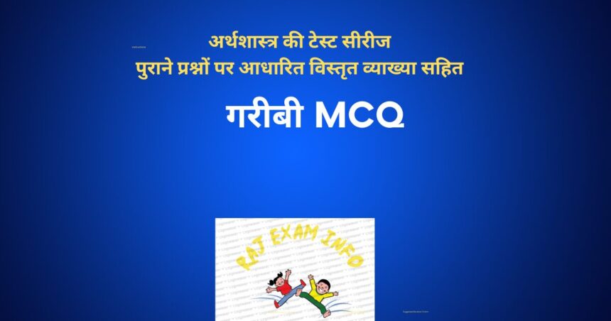 गरीबी MCQ