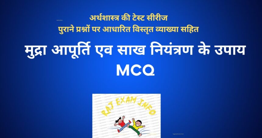 मुद्रा आपूर्ति एव साख नियंत्रण के उपाय MCQ /TEST / QUIZ