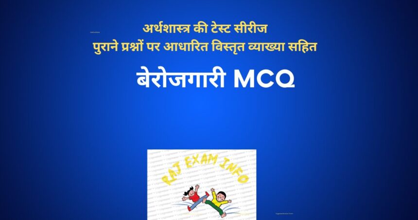 बेरोजगारी MCQ