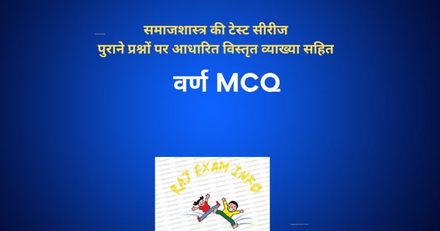 वर्ण MCQ