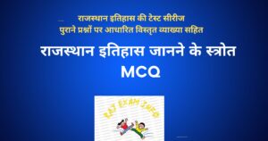 राजस्थान इतिहास जानने के स्त्रोत MCQ