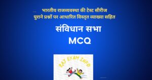 संविधान सभा MCQ
