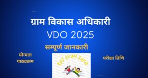ग्राम विकास अधिकारी 