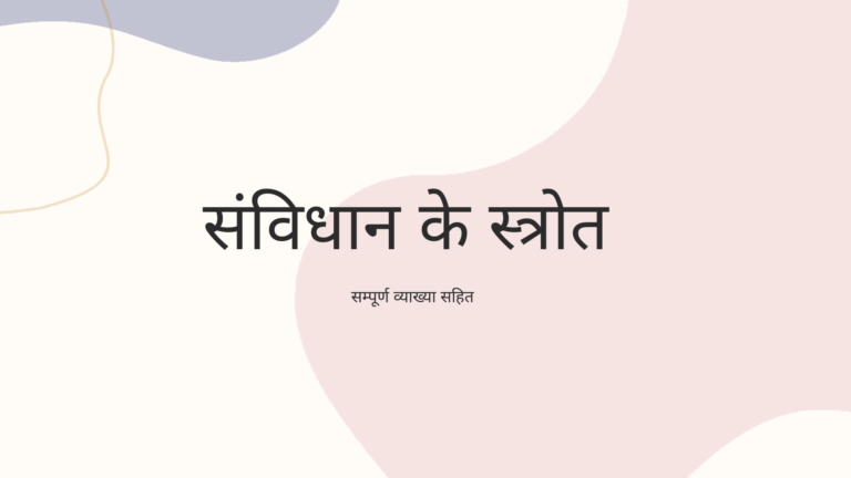 संविधान के स्त्रोत