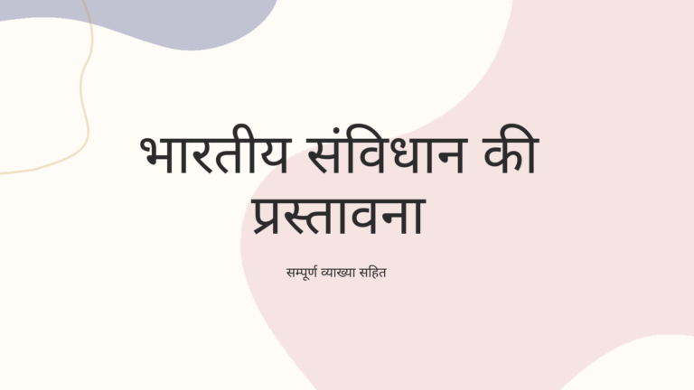 भारतीय संविधान की प्रस्तावना