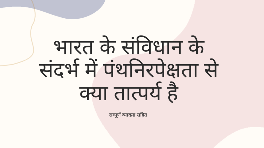भारत के संविधान के संदर्भ में पंथनिरपेक्षता से क्या तात्पर्य है