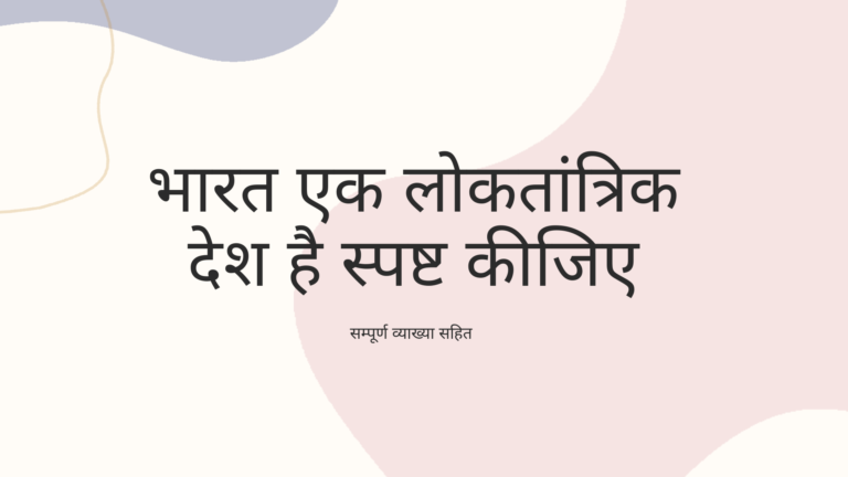 भारत एक लोकतांत्रिक देश है स्पष्ट कीजिए