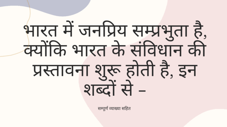 भारत में जनप्रिय सम्प्रभुता है, क्योंकि भारत के संविधान की प्रस्तावना शुरू होती है, इन शब्दों से -