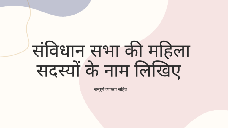 संविधान सभा मे महिला सदस्य