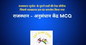 राजस्थान - अनुसंधान केंद्र mcq