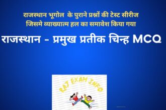 राजस्थान - प्रमुख प्रतीक चिन्ह MCQ