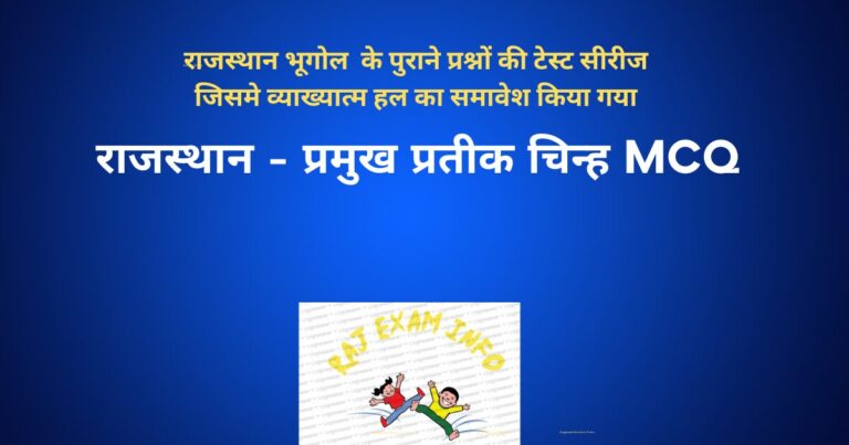 राजस्थान - प्रमुख प्रतीक चिन्ह MCQ