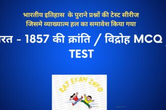 भारत - 1857 की क्रांति / विद्रोह MCQ / TEST