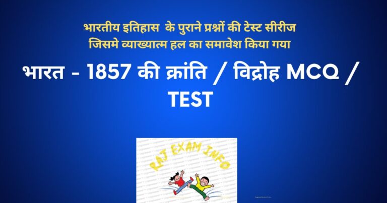 भारत - 1857 की क्रांति / विद्रोह MCQ / TEST