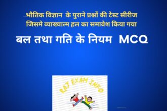 बल तथा गति के नियम MCQ