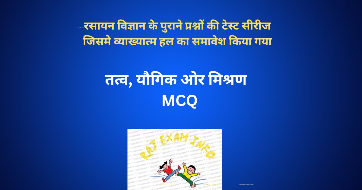 तत्व, यौगिक ओर मिश्रण MCQ / TEST / QUIZ