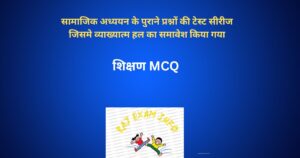 शिक्षण MCQ
