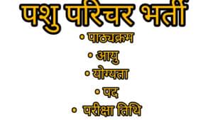 पशु परिचर भर्ती