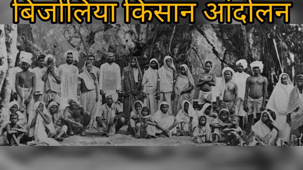 बिजोलिया किसान आंदोलन