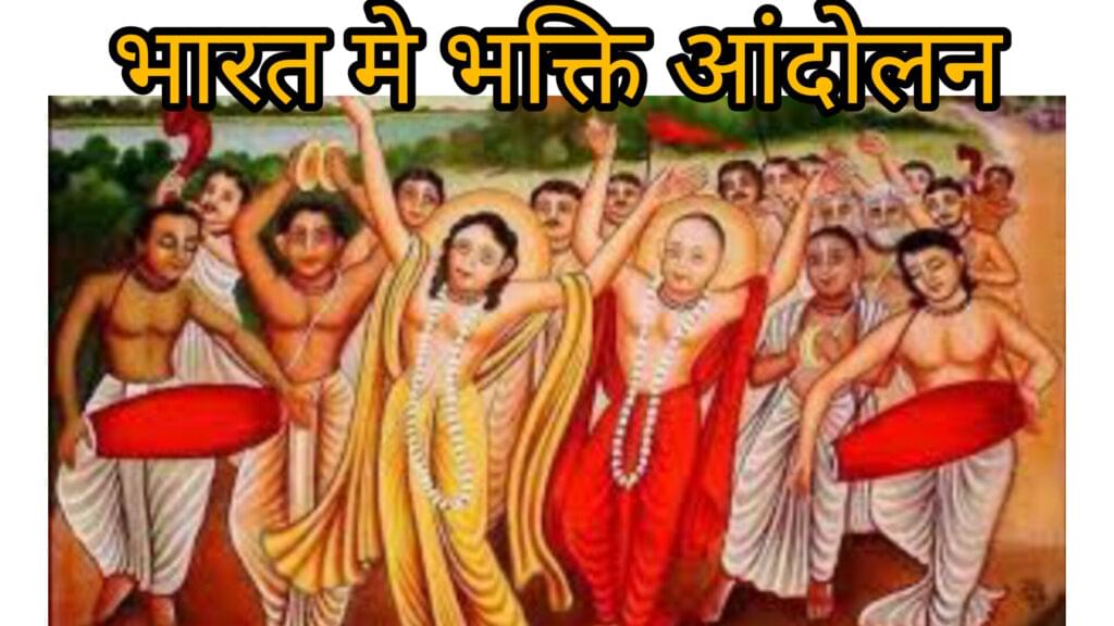 भारत मे भक्ति आंदोलन
