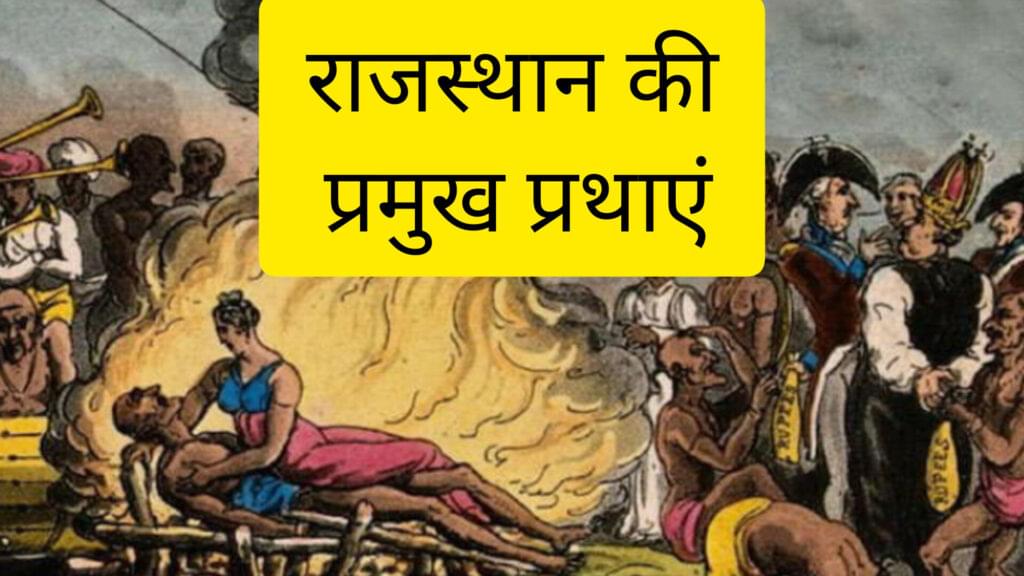 राजस्थान की प्रथाएं