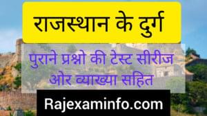 राजस्थान के दुर्ग MCQ