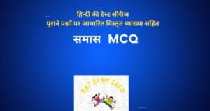 समास MCQ