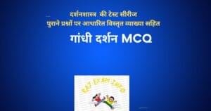 गांधी दर्शन MCQ