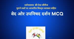 वेद ओर उपनिषद दर्शन MCQ